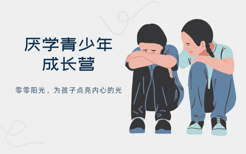 深圳厌学青少年成长营