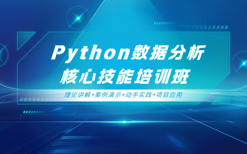 深圳Python数据分析核心技能培训班