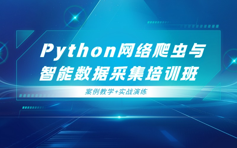 深圳Python网络爬虫与智能数据采集培训班
