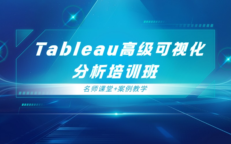 深圳Tableau高级可视化分析培训班