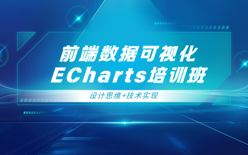 深圳前端数据可视化ECharts培训班