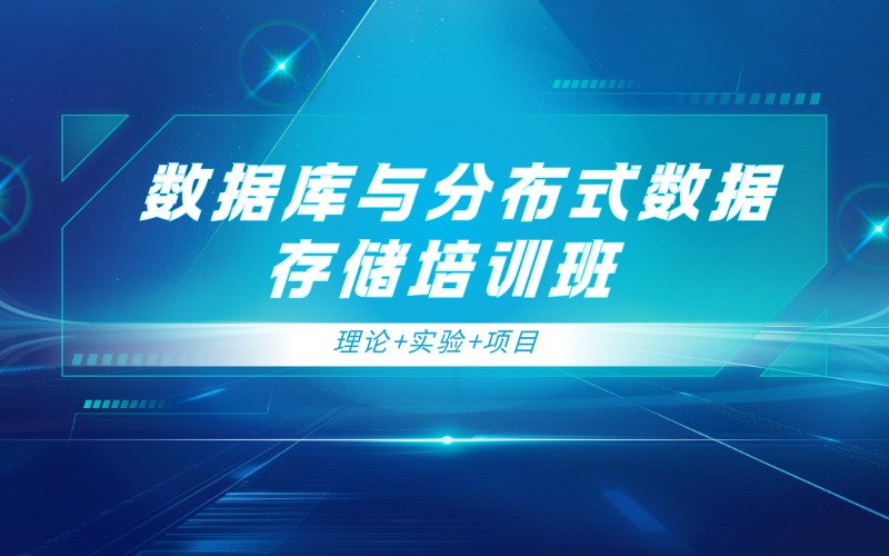 深圳数据库与分布式数据存储培训班