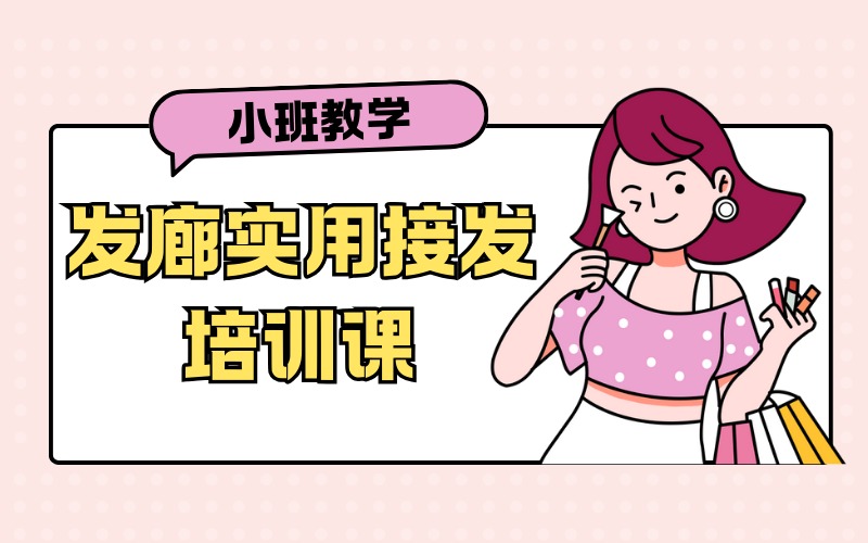 苏州发廊实用接发培训课