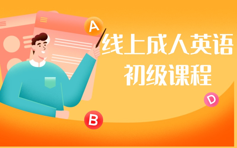 线上成人英语初级课程周末班