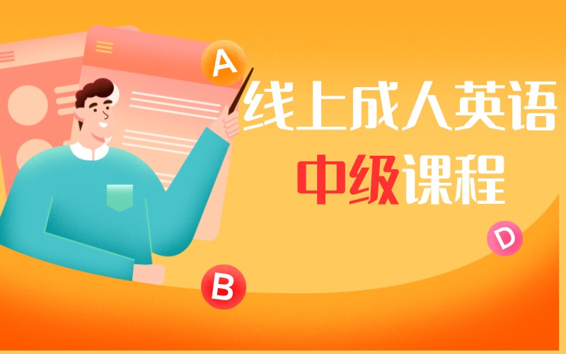 线上成人英语中级课程周末班
