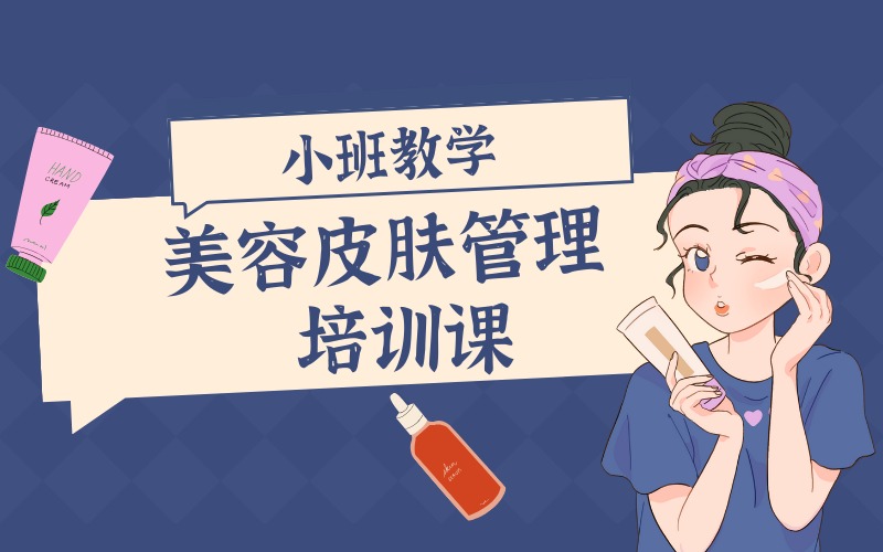 苏州美容皮肤管理培训课