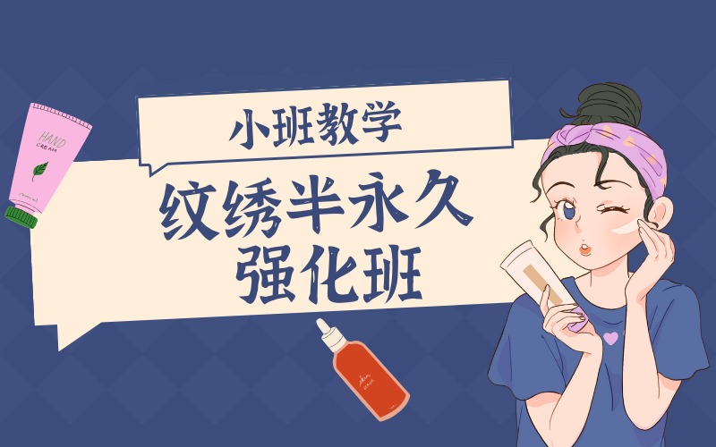 苏州纹绣半永久强化班