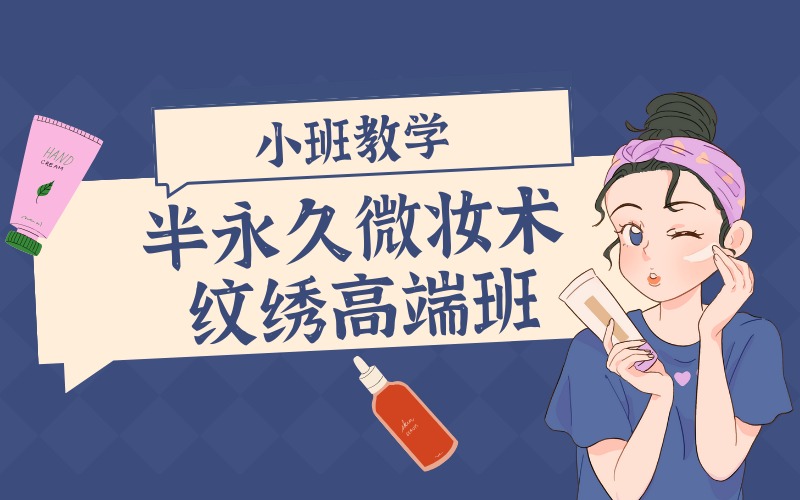 苏州半永久微妆术纹绣高端班