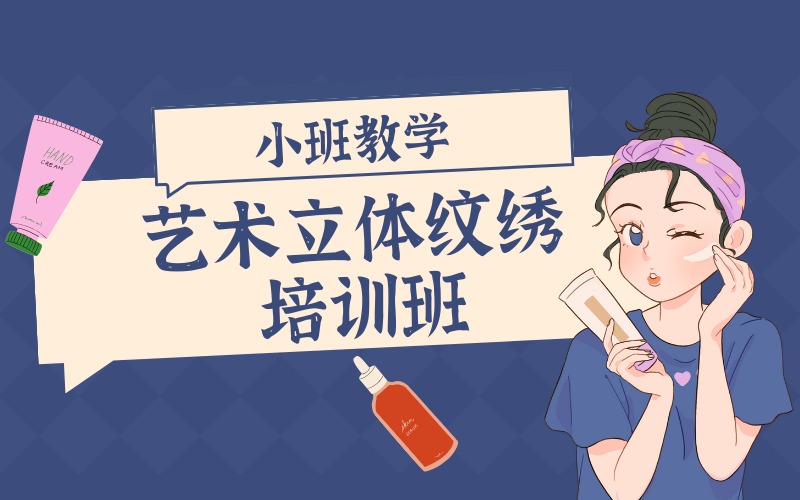 苏州艺术立体纹绣培训班