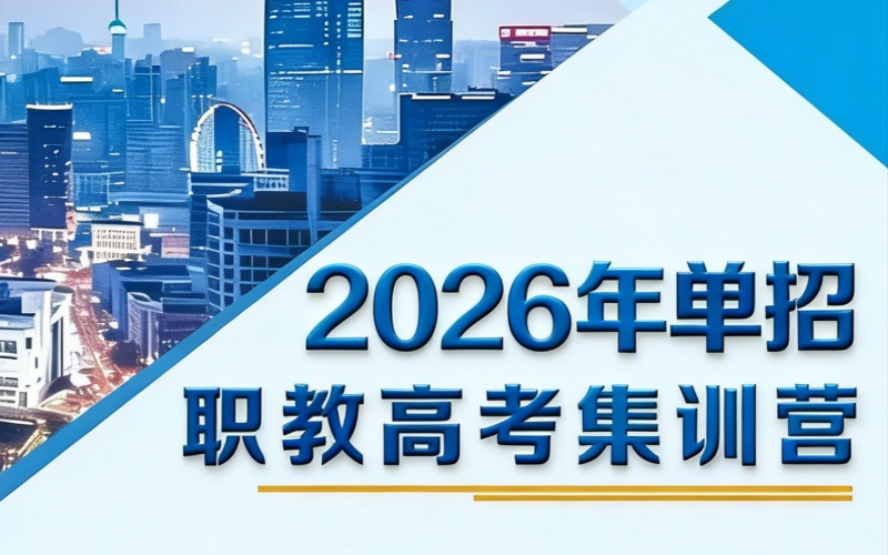 哈爾濱高職單招集訓(xùn)招生