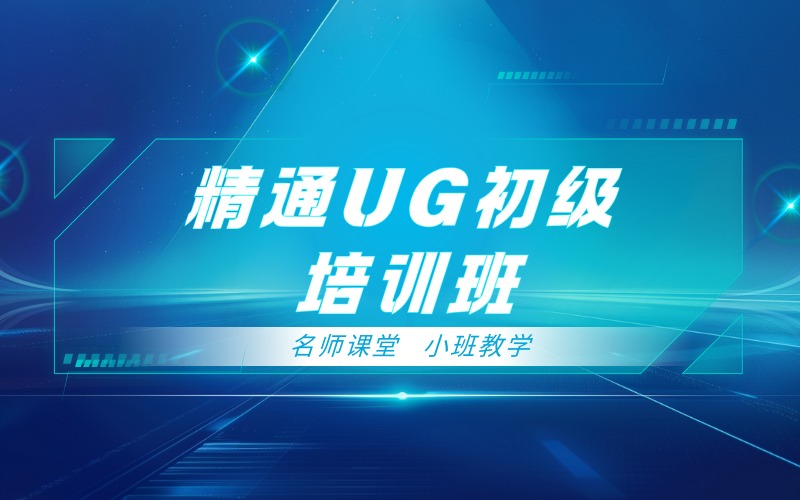 长沙精通UG初级培训班