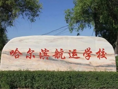 哈爾濱航運(yùn)技工學(xué)校環(huán)境展示！