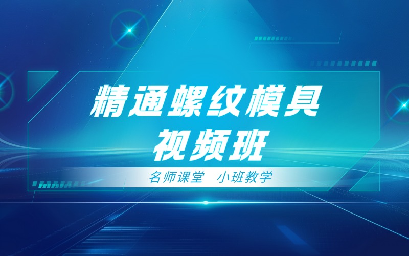 长沙精通螺纹模具视频班