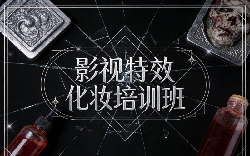 苏州影视特效化妆培训班