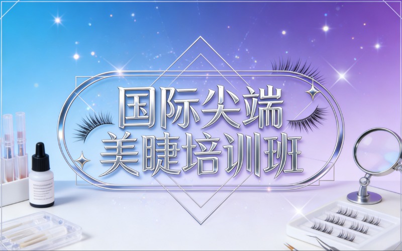 苏州国际美睫专业培训班