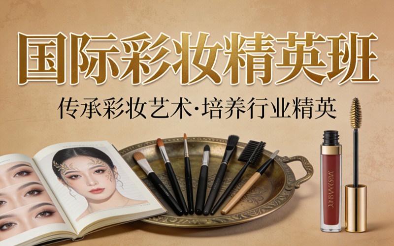 苏州国际彩妆精英培训班
