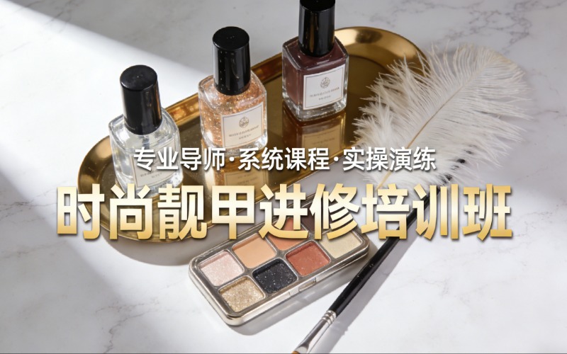 苏州时尚靓甲进修培训班