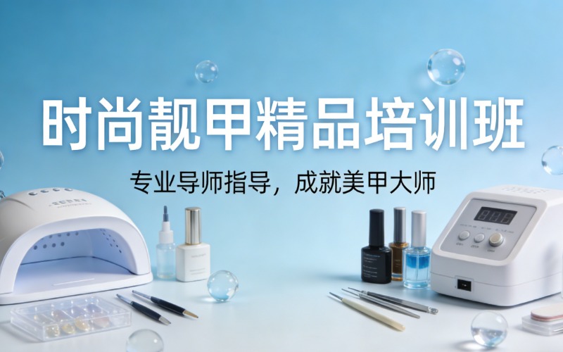苏州时尚靓甲精品培训班