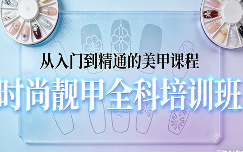 苏州时尚靓甲全科培训班