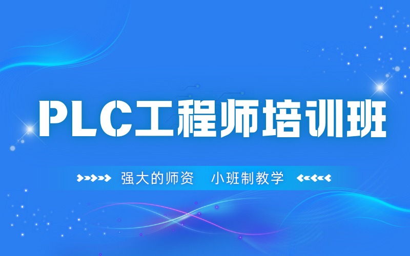 德阳PLC工程师培训班