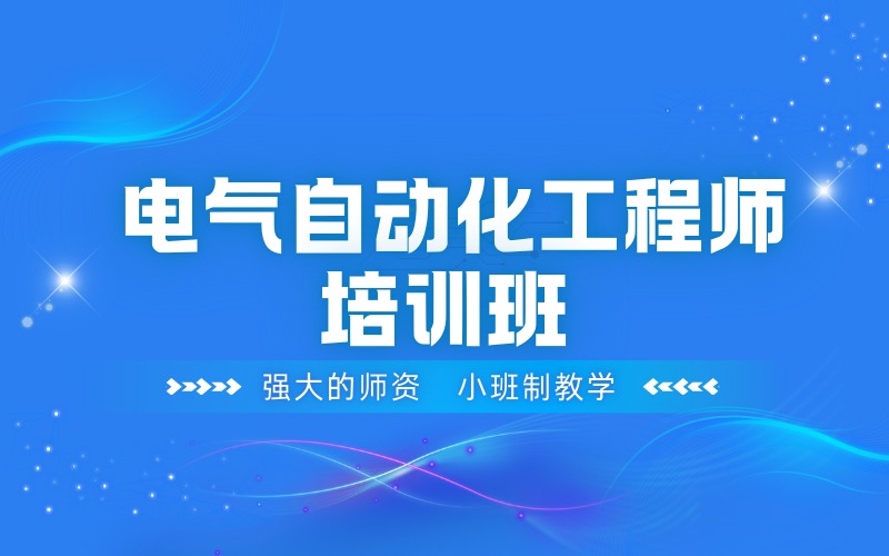德阳电气自动化工程师培训班
