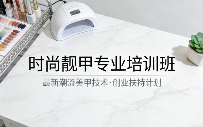 苏州时尚靓甲专业培训班