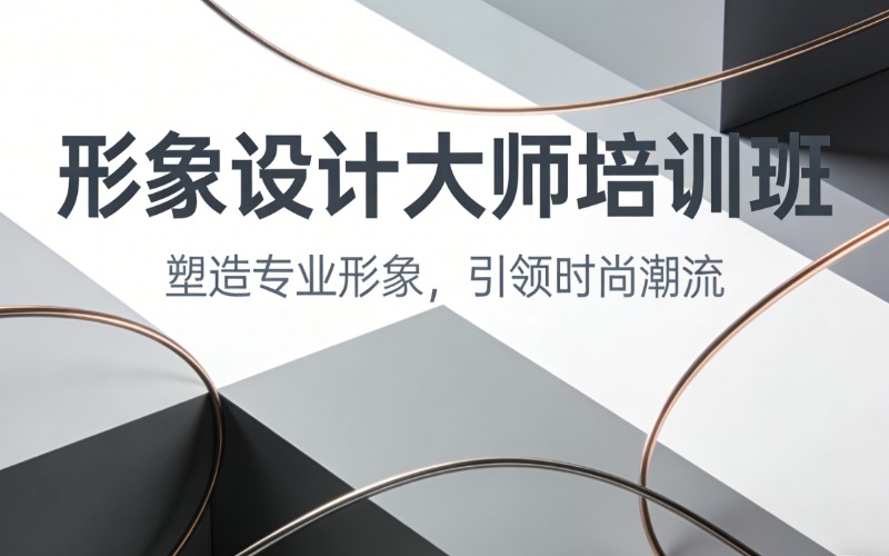 苏州形象设计大师培训班