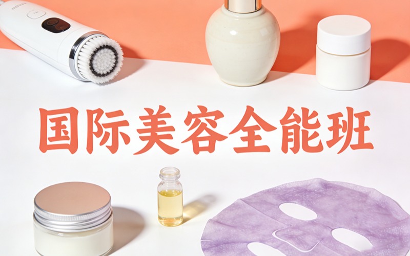 苏州国际美容全能培训班