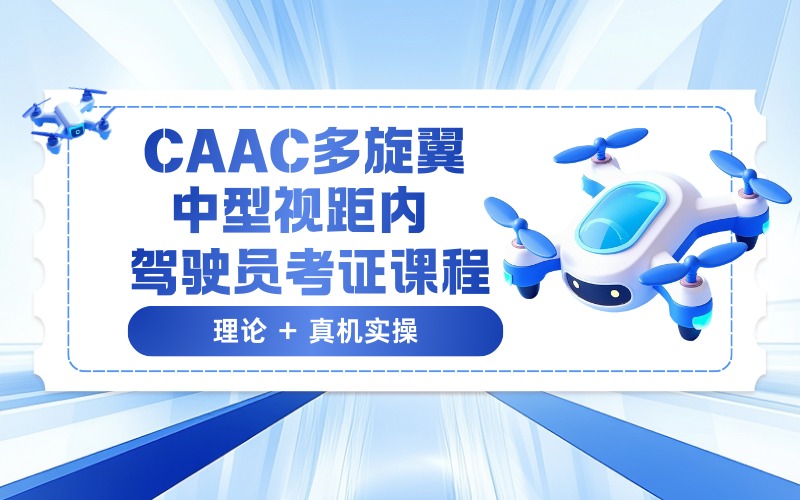 珠海CAAC多旋翼中型视距内驾驶员考证课程