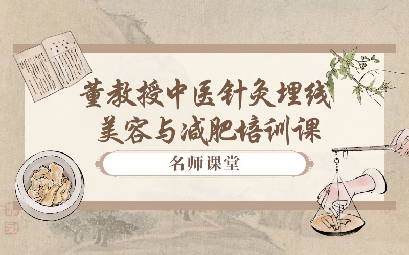 成都董教授中医针灸埋线美容与减肥研修班