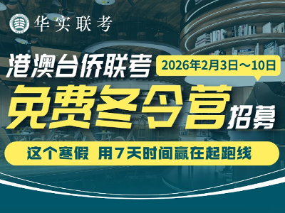 广州华实教育港澳台侨联考0元寒假冬令营招募开启