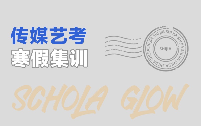 乌鲁木齐艺考寒假集训营