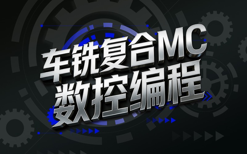 南京三轴加工中心MC编程培训班