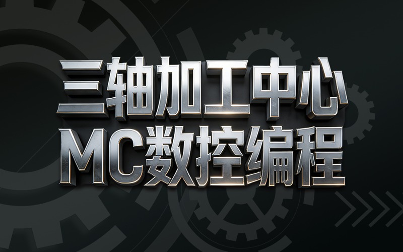 南京Mastercam车铣复合编程与工艺实战班