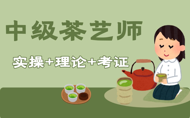 周口中级茶艺师培训班