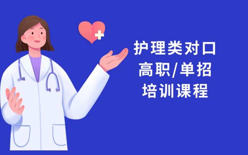 重庆护理类对口高职/单招培训课程
