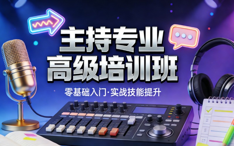 西安主持专业高级培训班