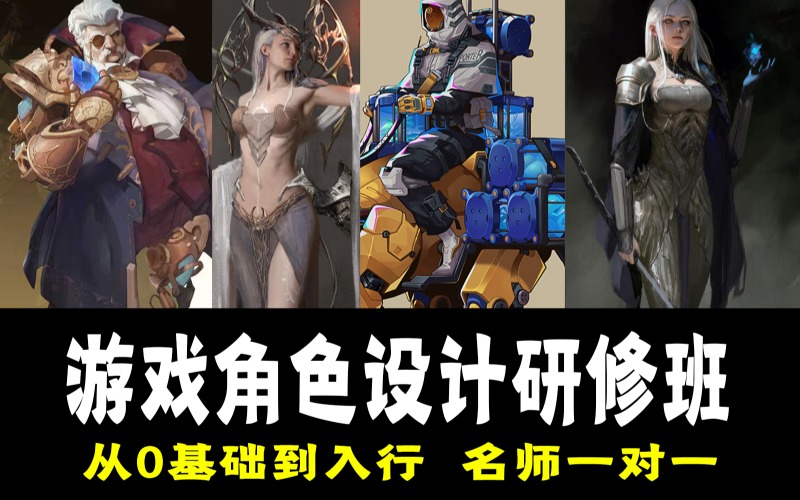 游戏专业角色设计研修班