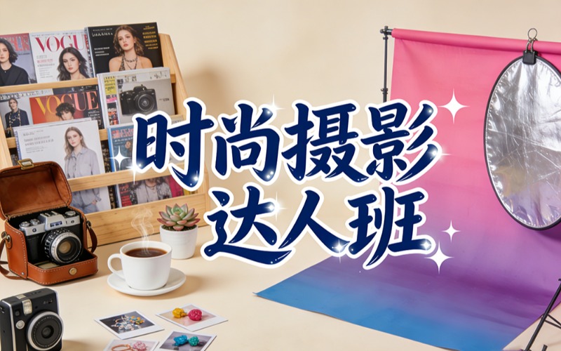 苏州时尚摄影达人培训班