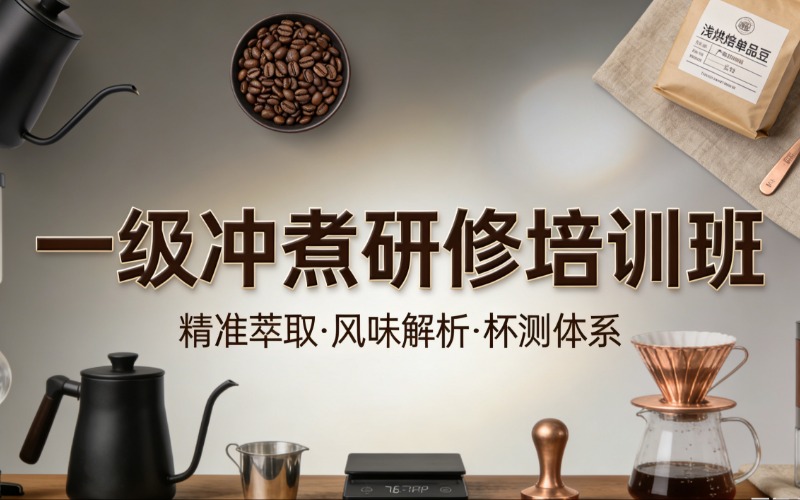 东莞咖啡一级冲煮研修培训班
