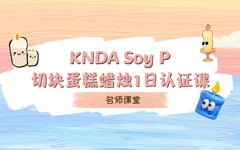 北京切块蛋糕蜡烛1日认证培训课