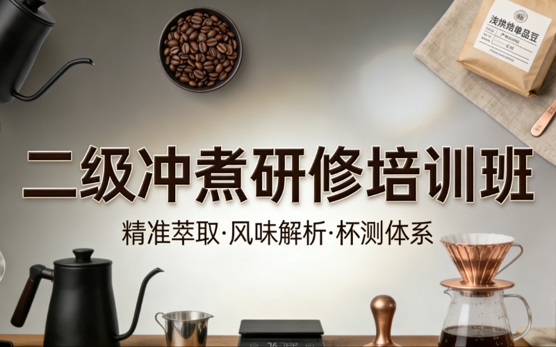 东莞咖啡二级冲煮研修培训班