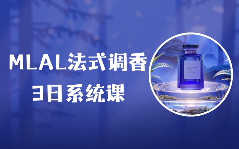 北京MLAL法式调香3日系统课