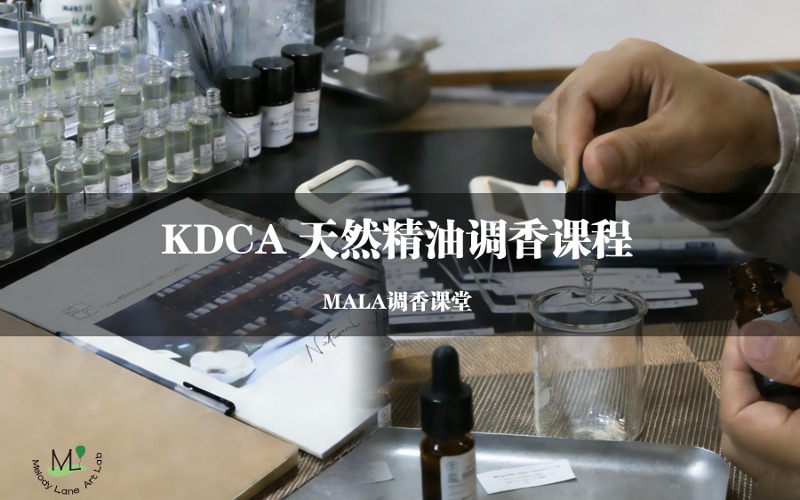 北京KDCA天然精油调香师1日认证课