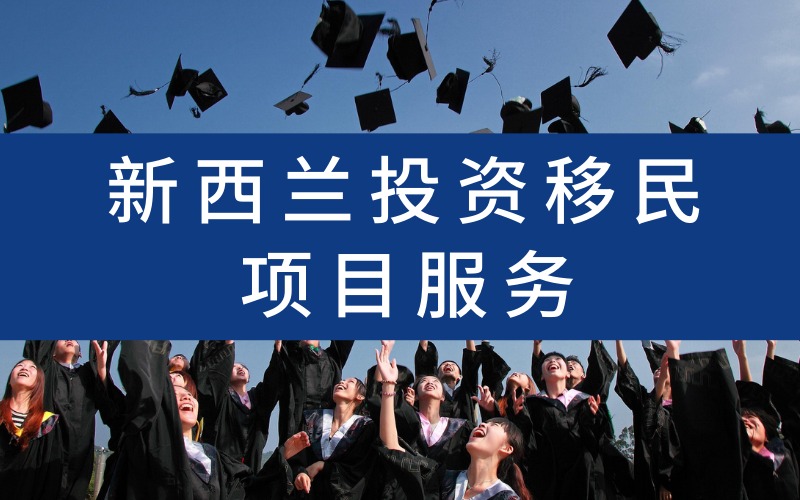 南京新西兰投资移民服务项目