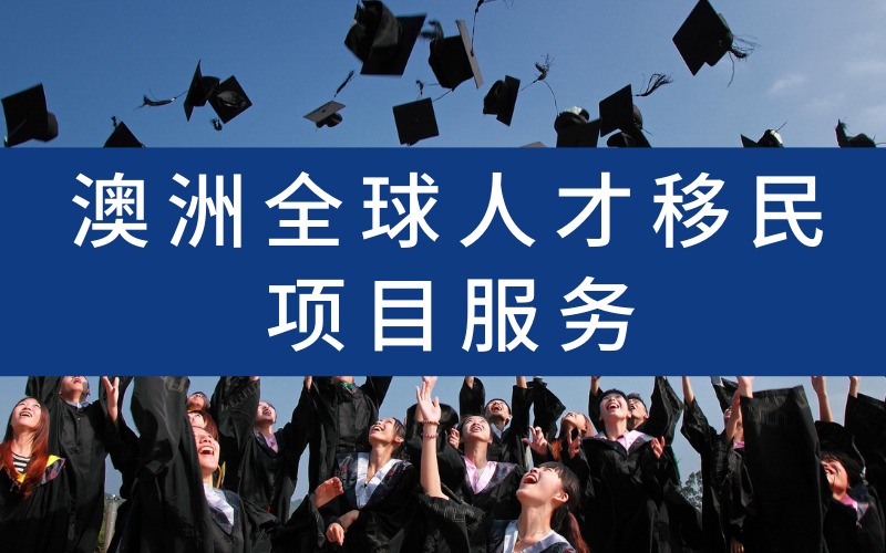 南京澳洲全球人才移民项目服务