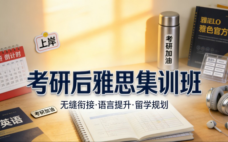 杭州考研后雅思集训辅导班