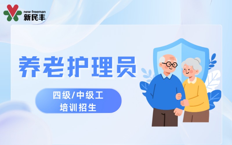 深圳养老护理员五级初级技能特训班