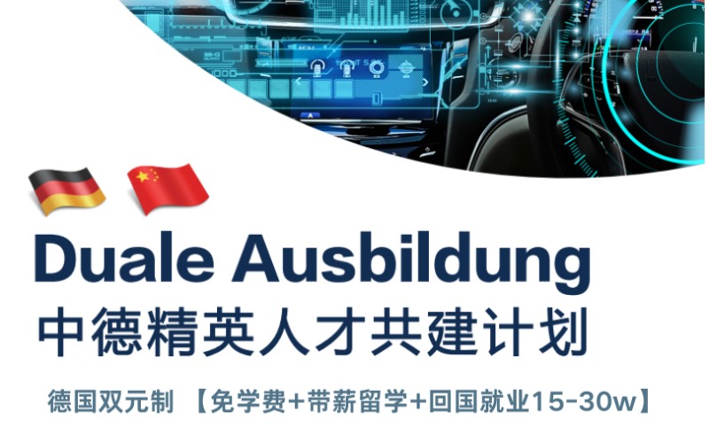 广州德国职业教育留学项目规划服务