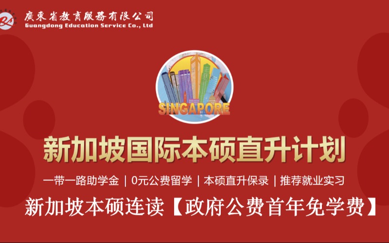 广州新加坡本科硕士留学直升项目申请服务
